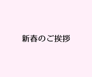 新春のご挨拶